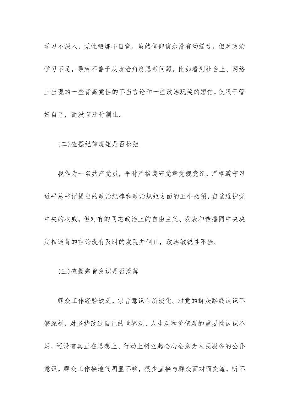 五个问9个坚持查摆问题清单（范文）_第2页