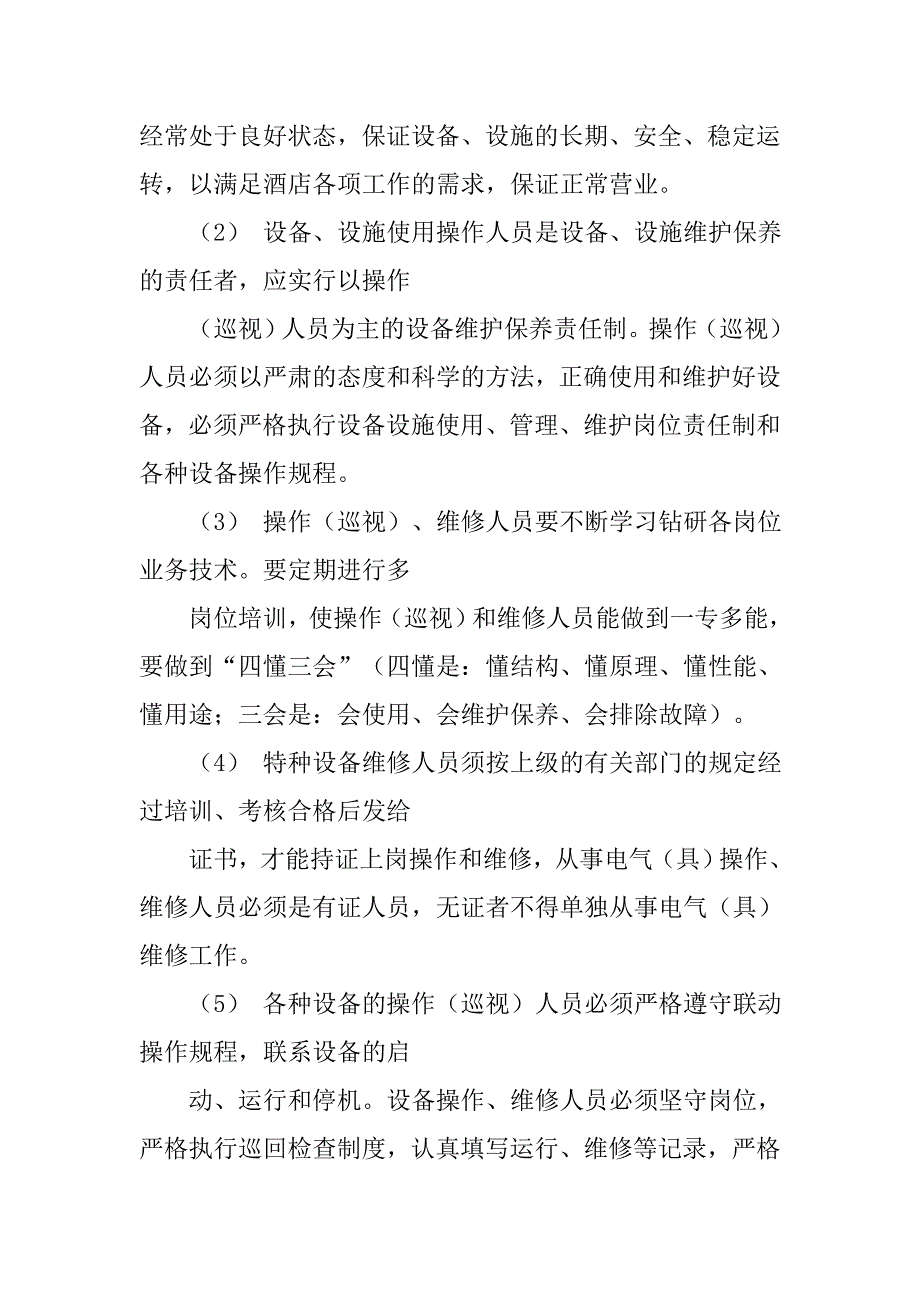 公共场所设施设备维护保养制度_第2页