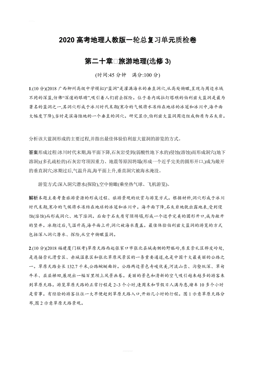 2020高考地理人教版一轮总复习单元质检卷：第二十章旅游地理（含答案解析）_第1页