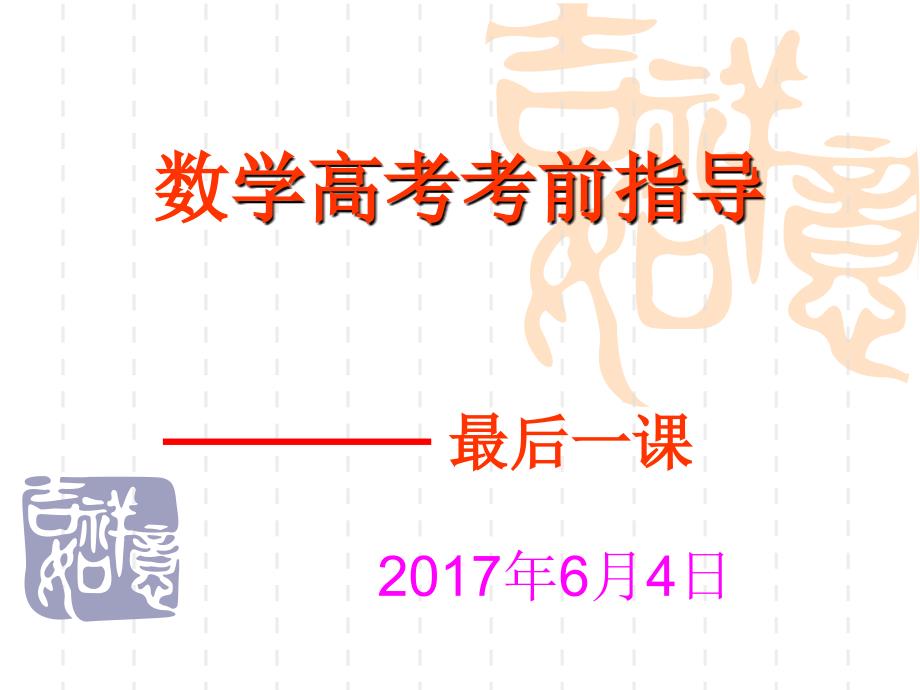 2017年高考数学最后一课_第1页