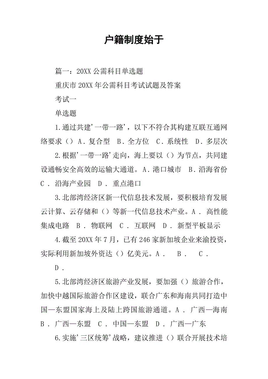 户籍制度始于_第1页