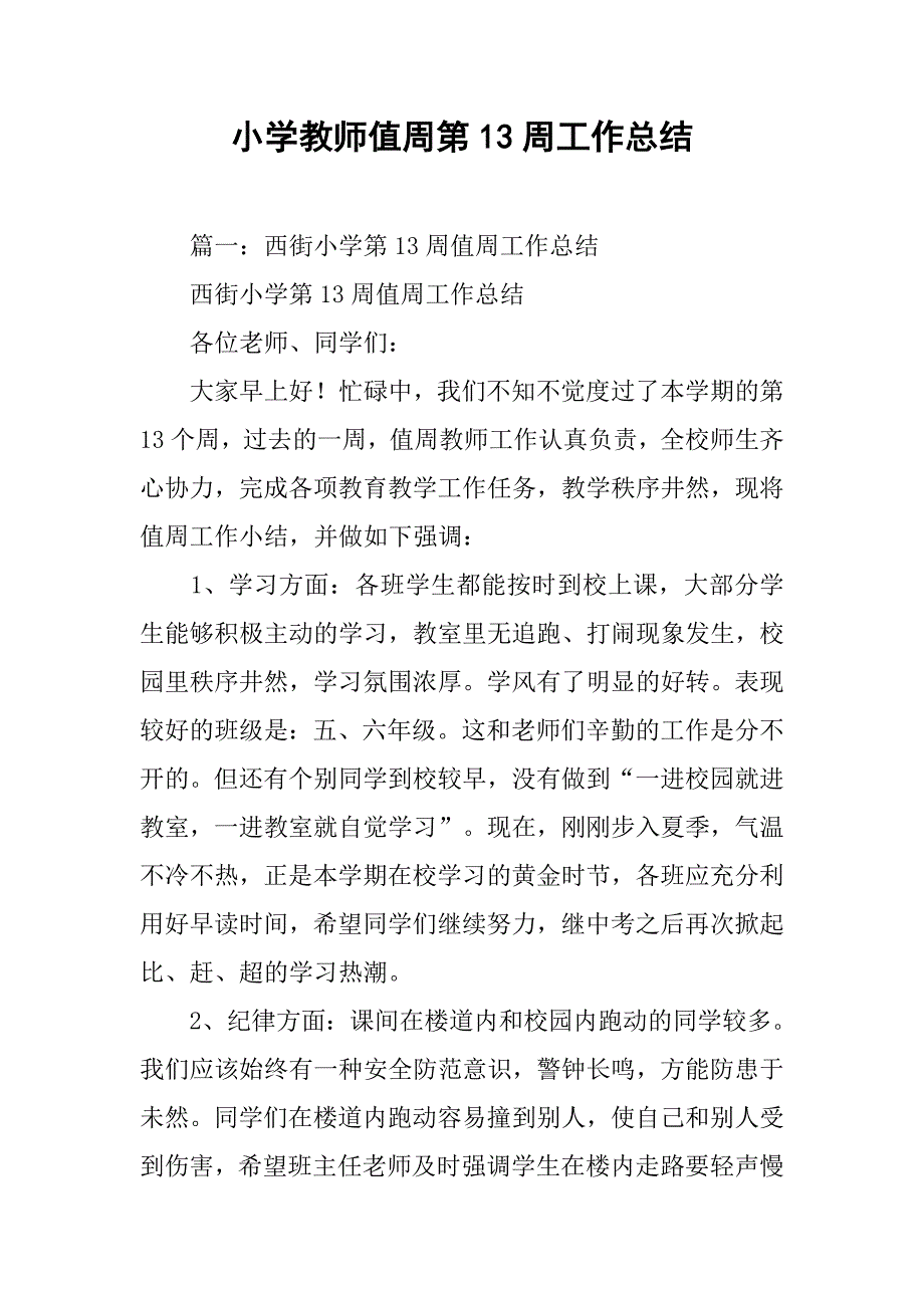 小学教师值周第13周工作总结.doc_第1页