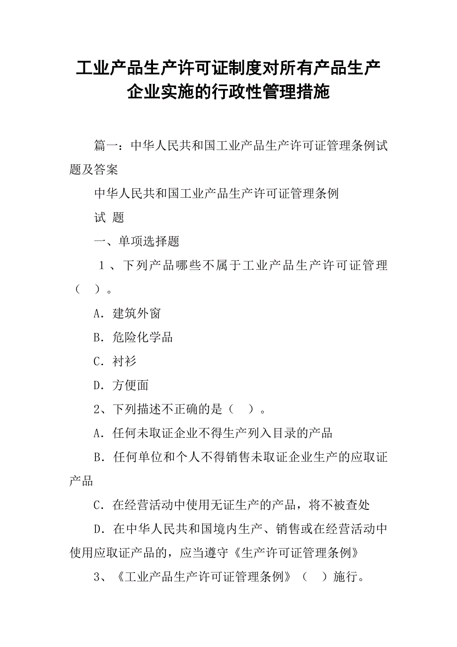 工业产品生产许可证制度对所有产品生产企业实施的行政性管理措施_第1页