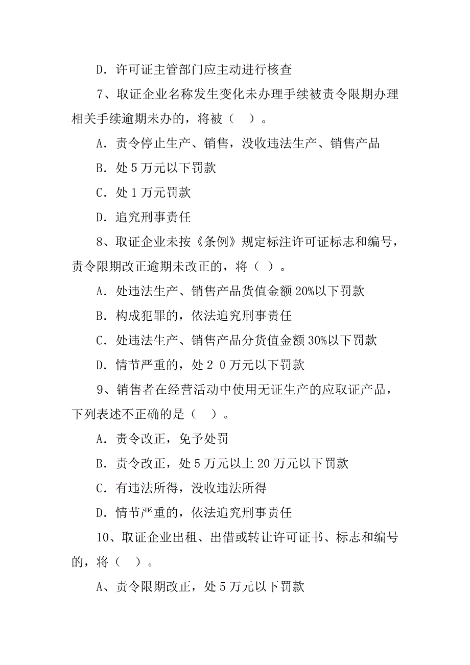 工业产品生产许可证制度对所有产品生产企业实施的行政性管理措施_第3页