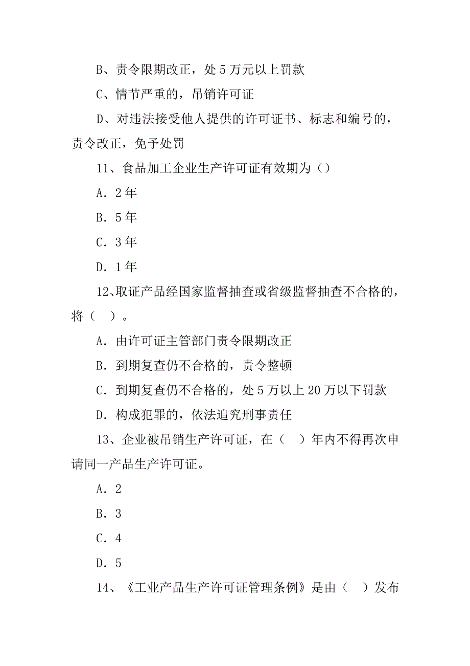 工业产品生产许可证制度对所有产品生产企业实施的行政性管理措施_第4页