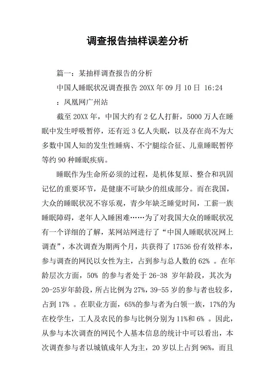 调查报告抽样误差分析.doc_第1页