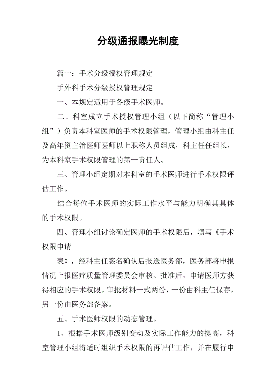 分级通报曝光制度_第1页