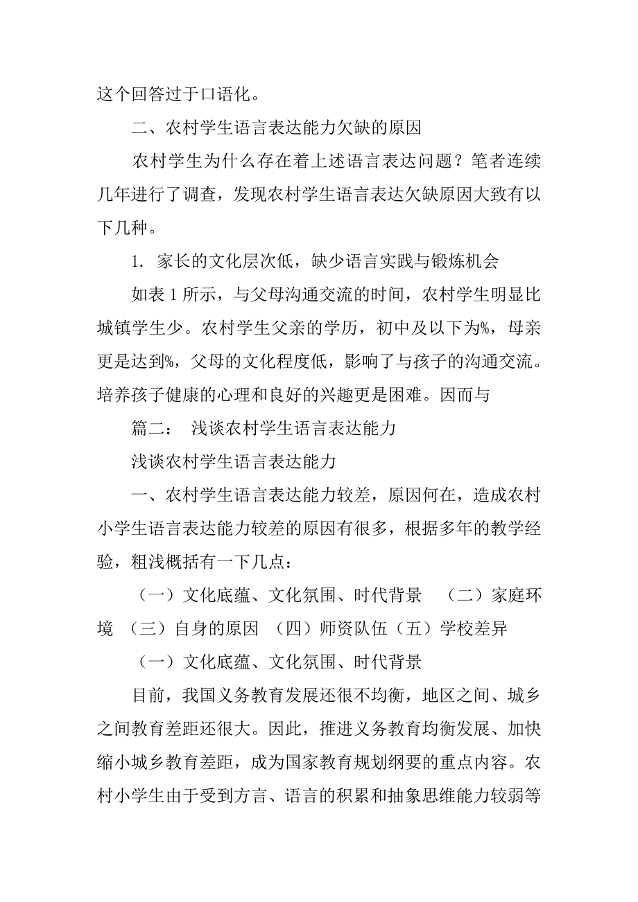 对农村学生语言表达能力欠缺问题的调查与分析_第2页