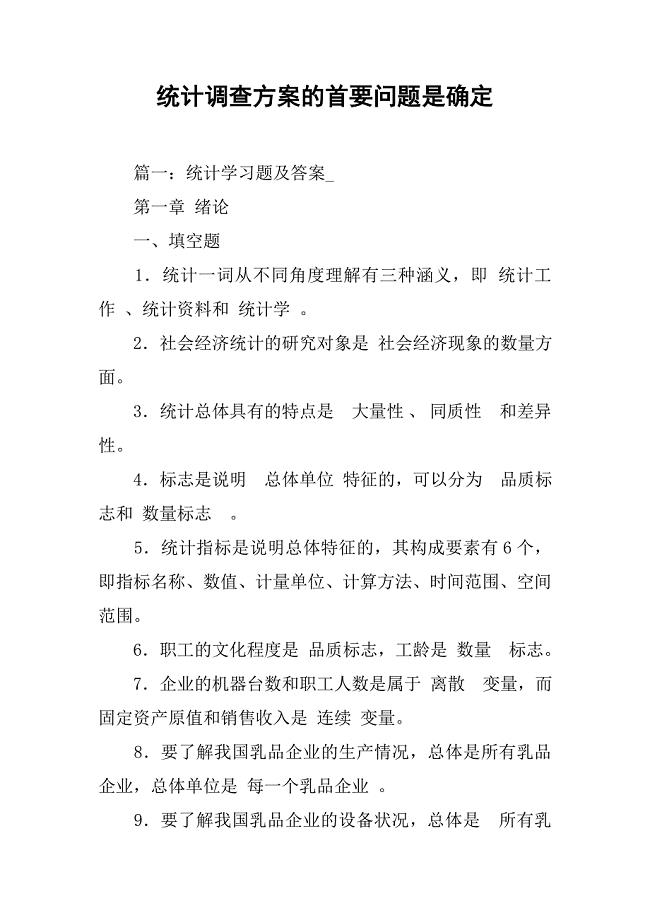 统计调查方案的首要问题是确定.doc