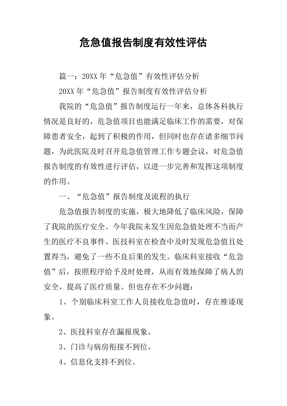 危急值报告制度有效性评估.doc_第1页