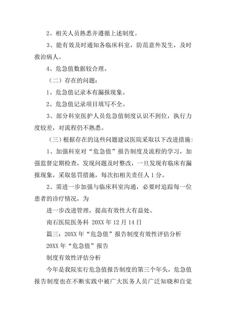 危急值报告制度有效性评估.doc_第5页