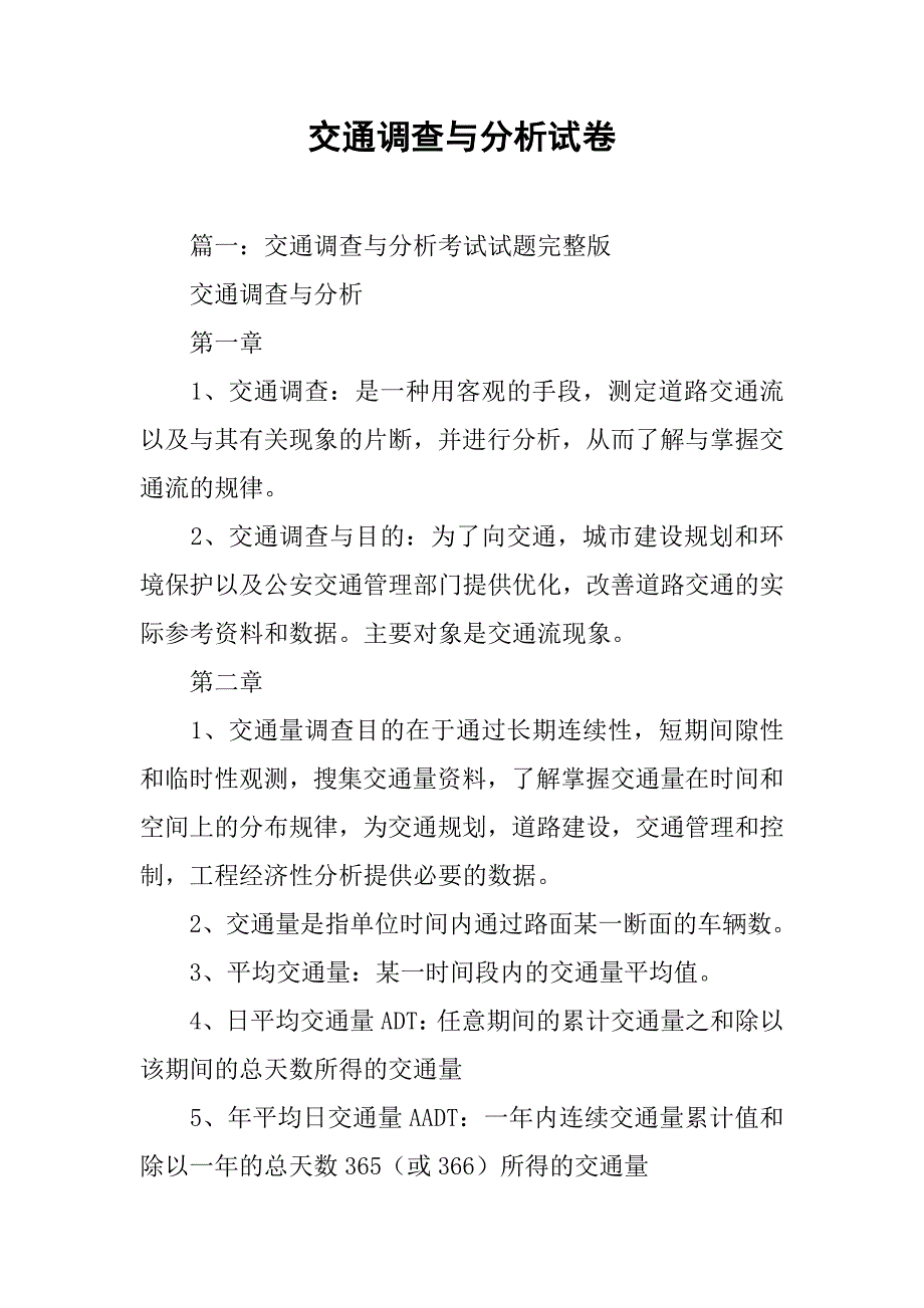 交通调查与分析试卷_第1页