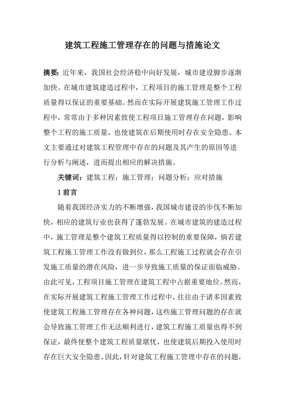 建筑工程施工管理存在的问题与措施论文_第1页