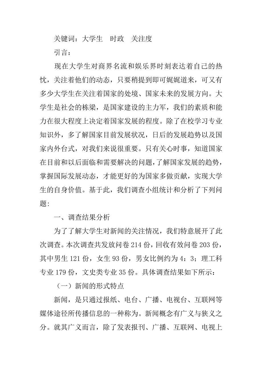 公民新闻关注度调查报告_第2页