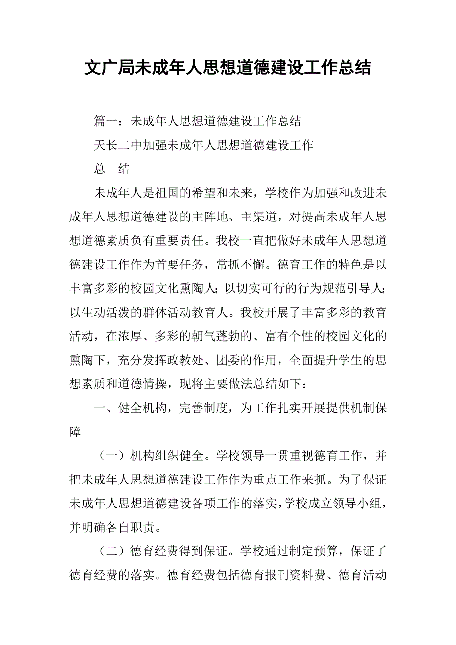 文广局未成年人思想道德建设工作总结.doc_第1页