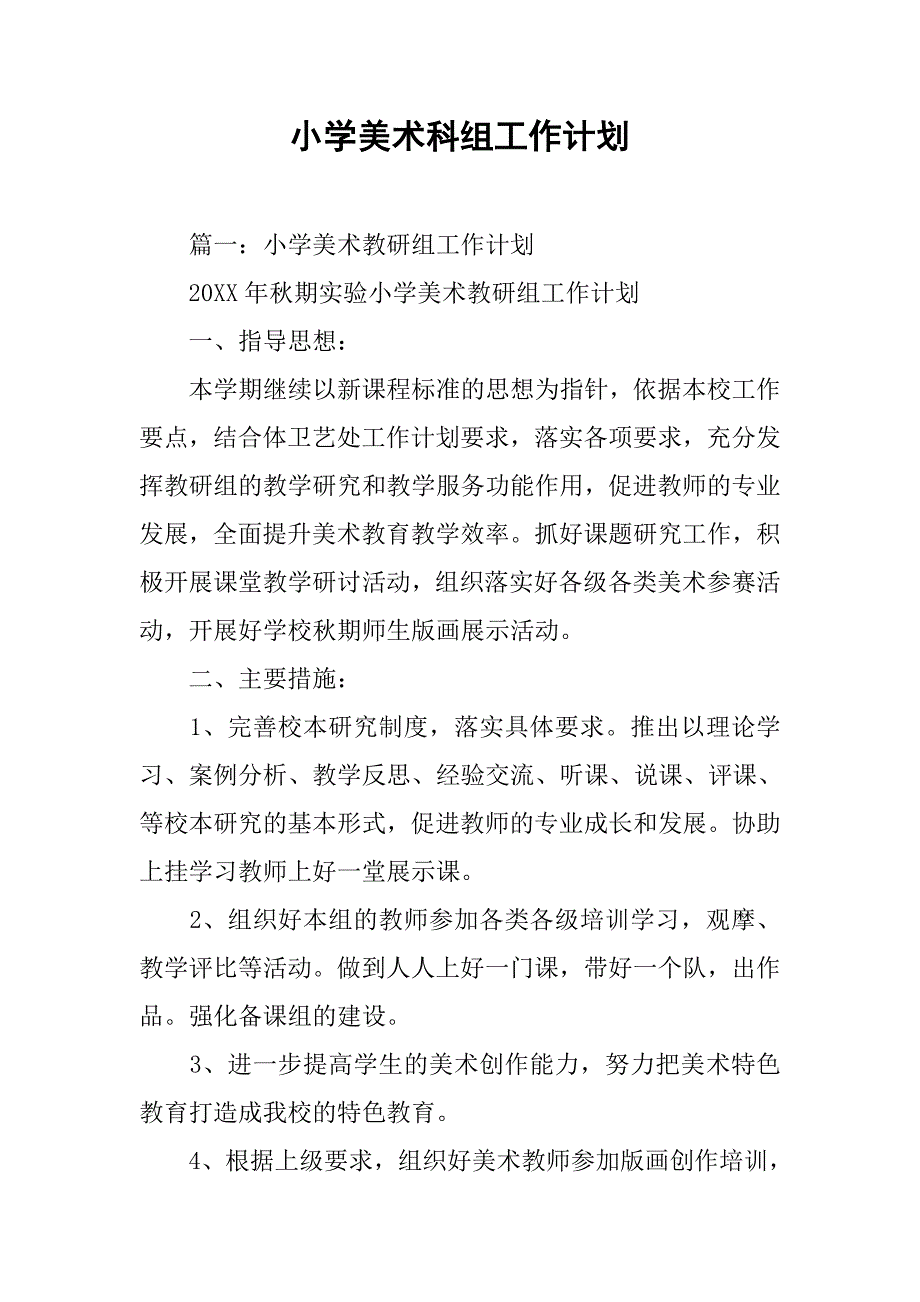 小学美术科组工作计划.doc_第1页