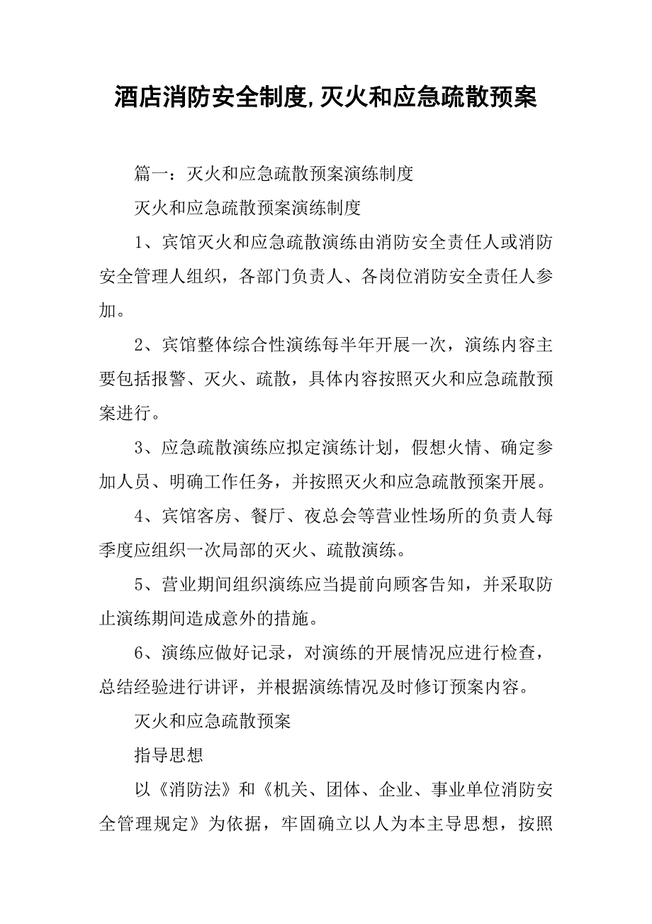 酒店消防安全制度,灭火和应急疏散预案_第1页