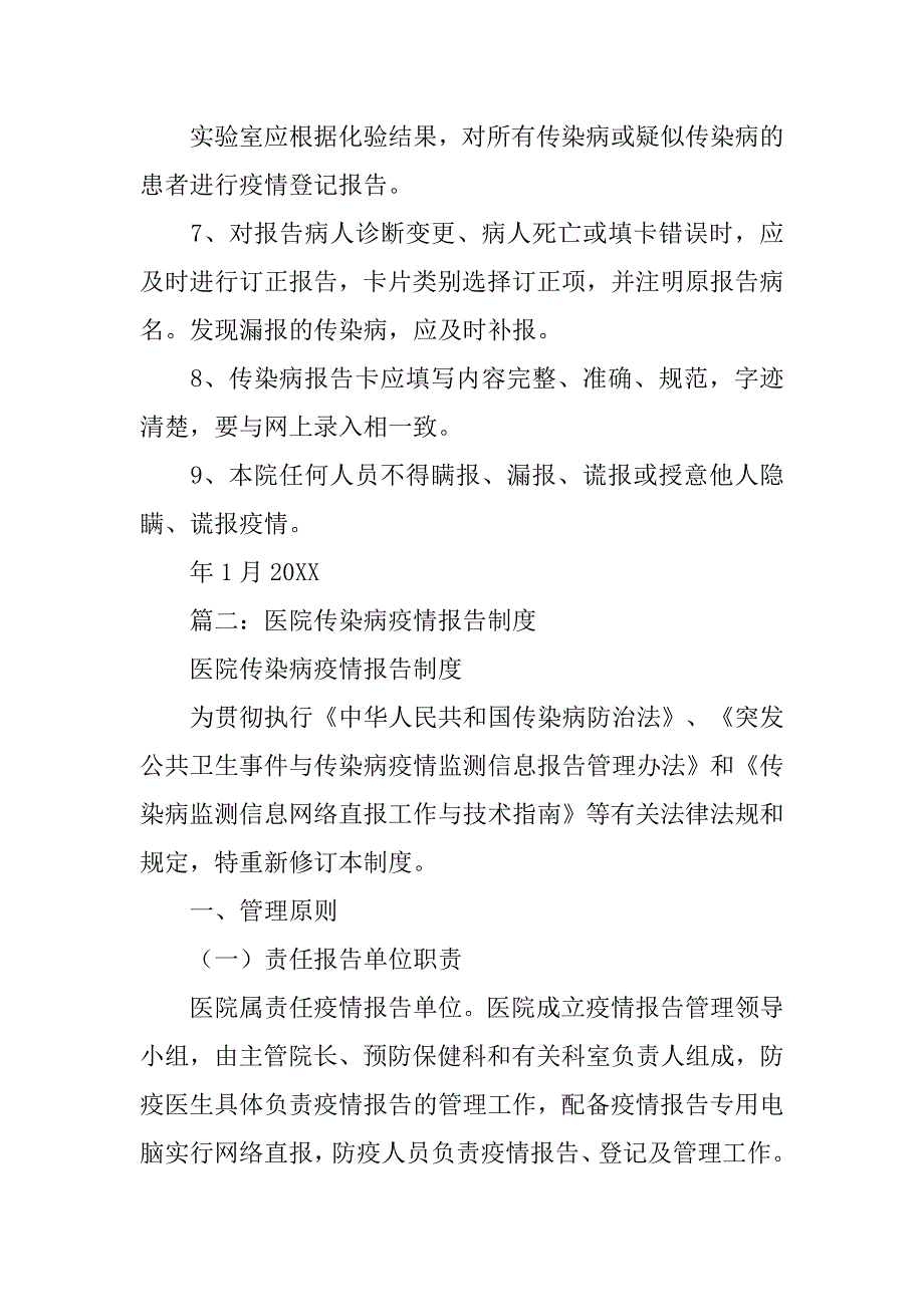 卫生院传染病疫情报告制度.doc_第3页