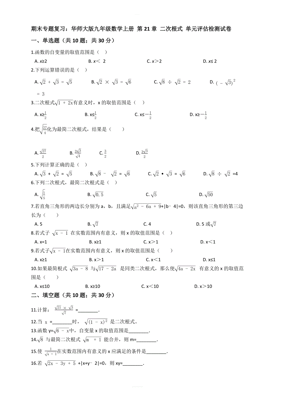 【期末复习】华东师大版九年级数学上册第21章二次根式单元评估检测试卷有答案_第1页