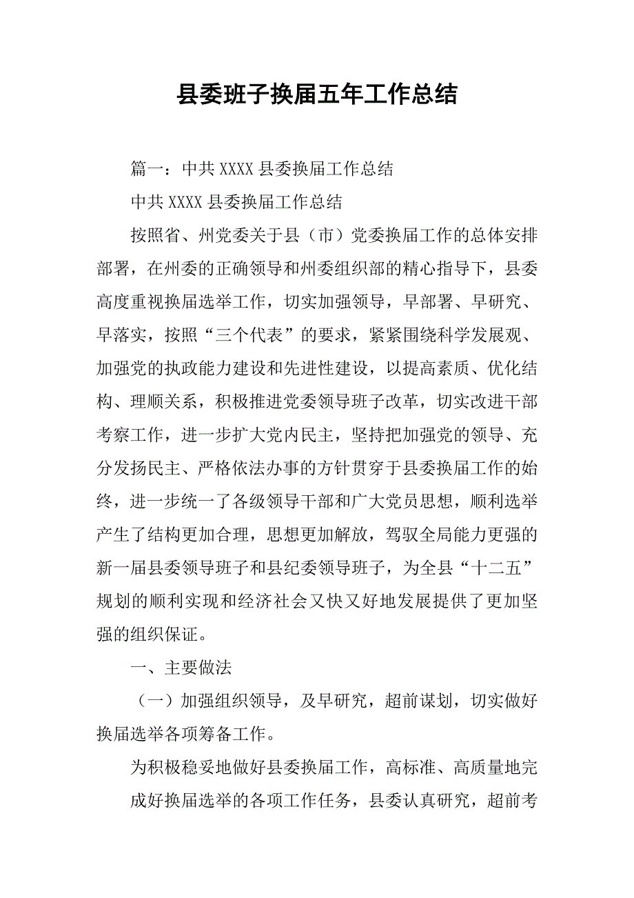 县委班子换届五年工作总结.doc_第1页