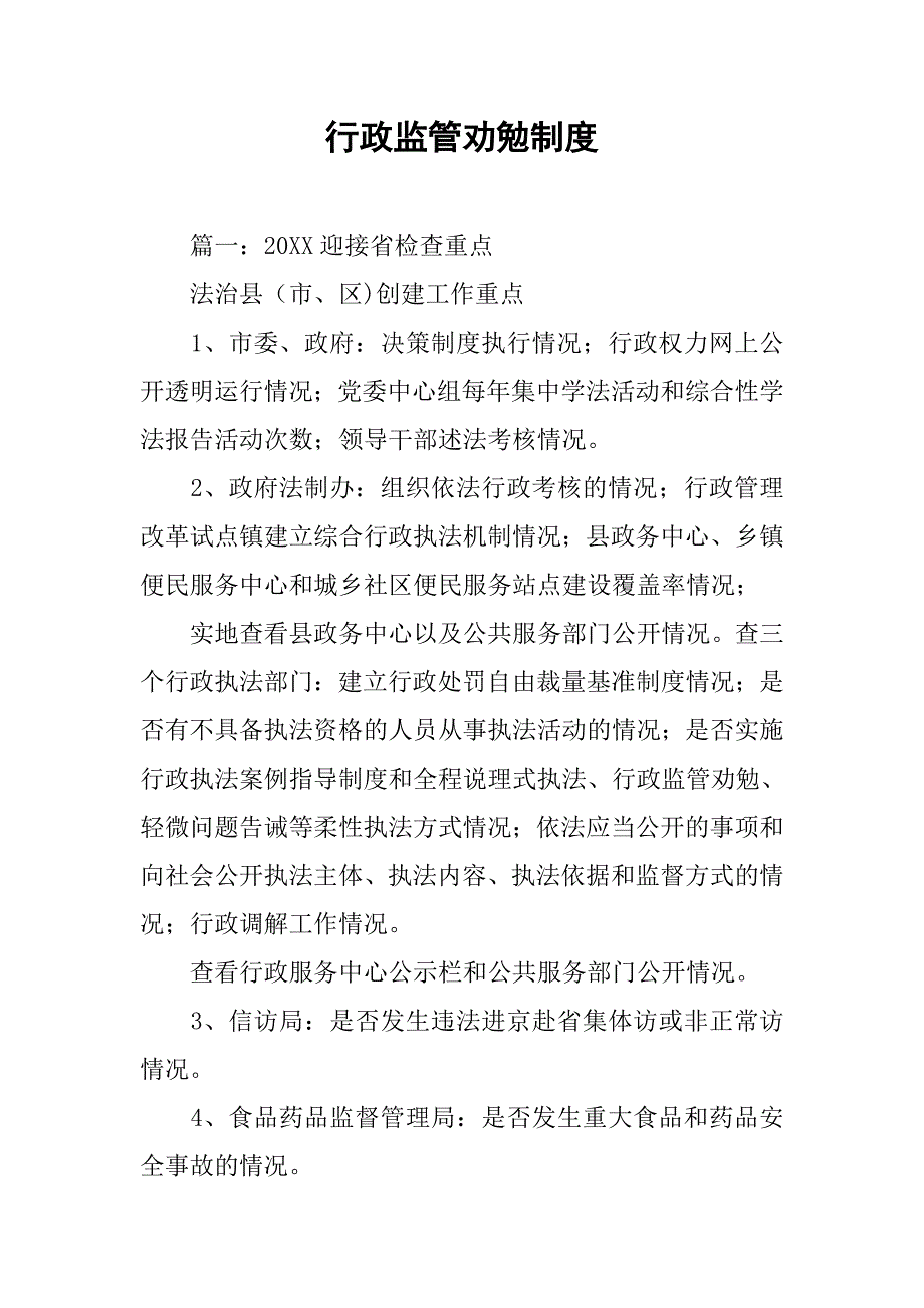 行政监管劝勉制度_第1页