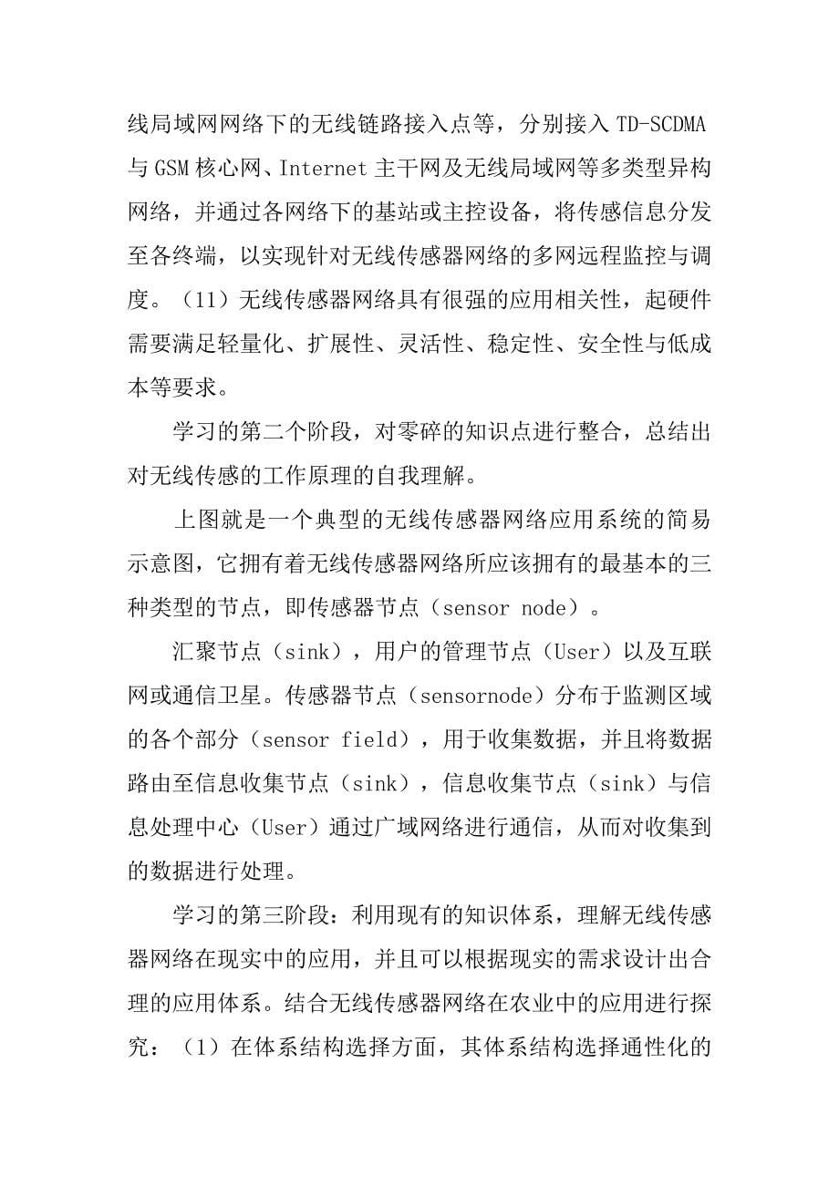 无线传感网核心部件心得体会.doc_第5页