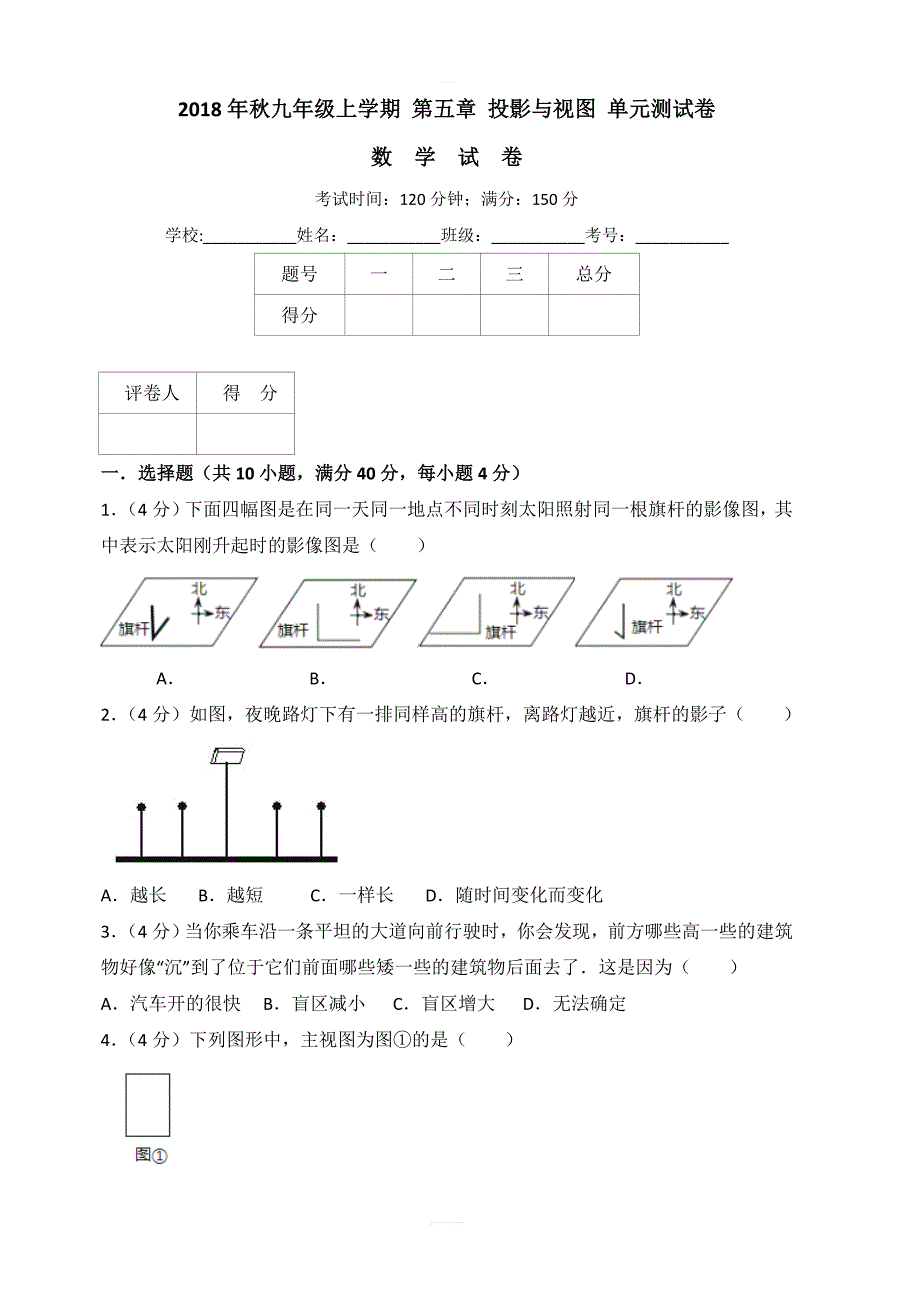 2018年秋北师大九年级上册数学第五章投影与视图单元测试卷含答案解析_第1页