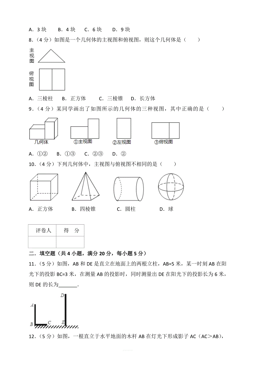 2018年秋北师大九年级上册数学第五章投影与视图单元测试卷含答案解析_第3页