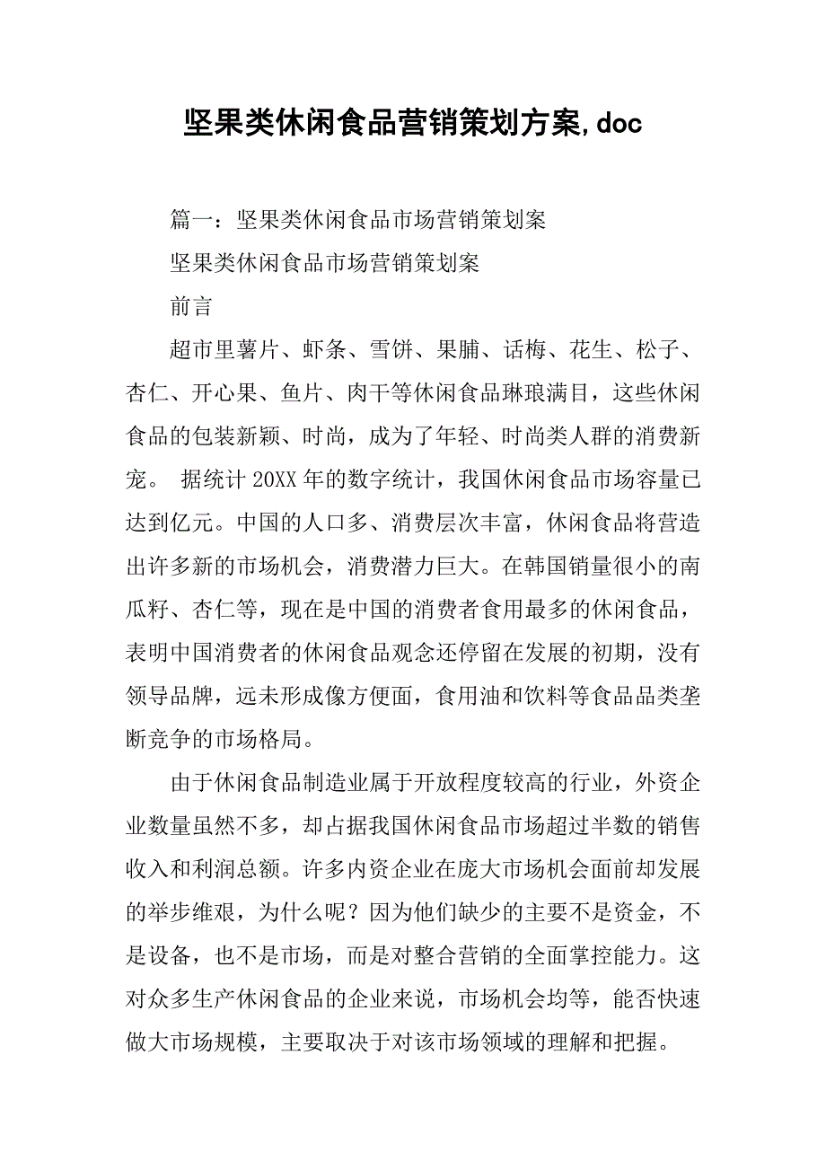 坚果类休闲食品营销策划方案,doc_第1页