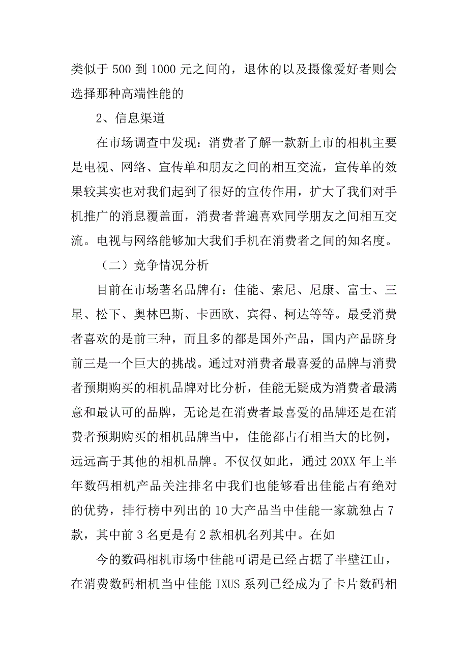 索尼市场营销策划书.doc_第2页