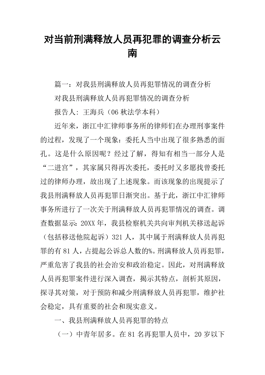 对当前刑满释放人员再犯罪的调查分析云南_第1页