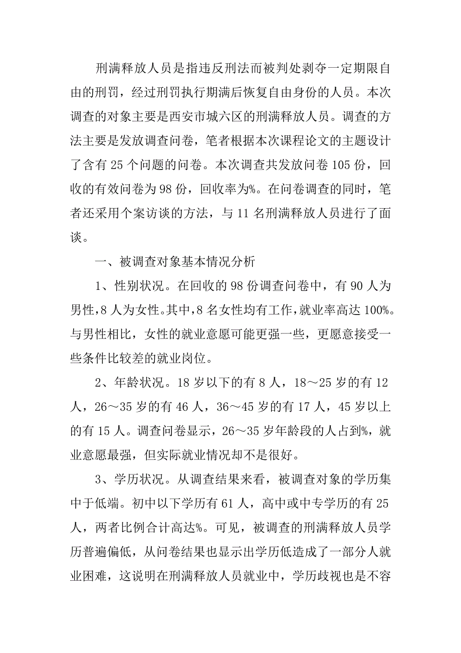 对当前刑满释放人员再犯罪的调查分析云南_第4页