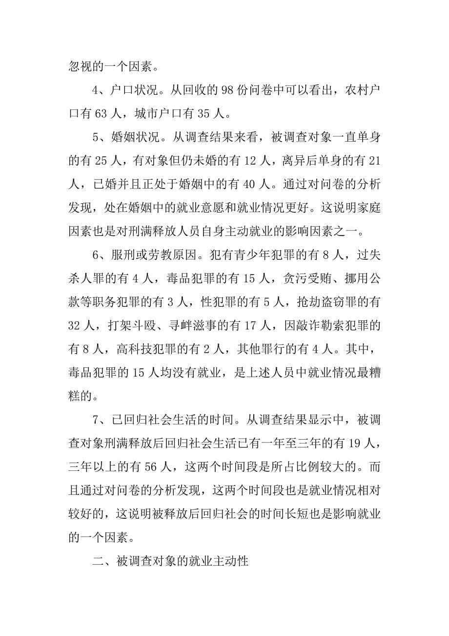 对当前刑满释放人员再犯罪的调查分析云南_第5页