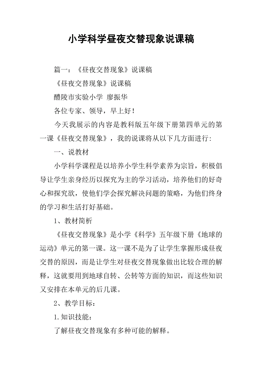 小学科学昼夜交替现象说课稿.doc_第1页