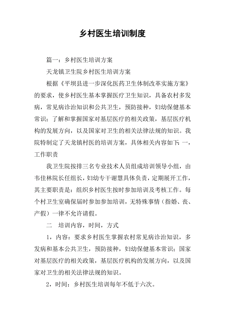 乡村医生培训制度.doc_第1页