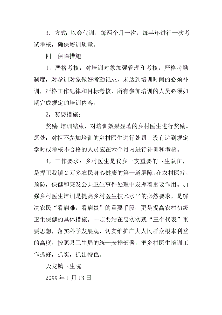 乡村医生培训制度.doc_第2页