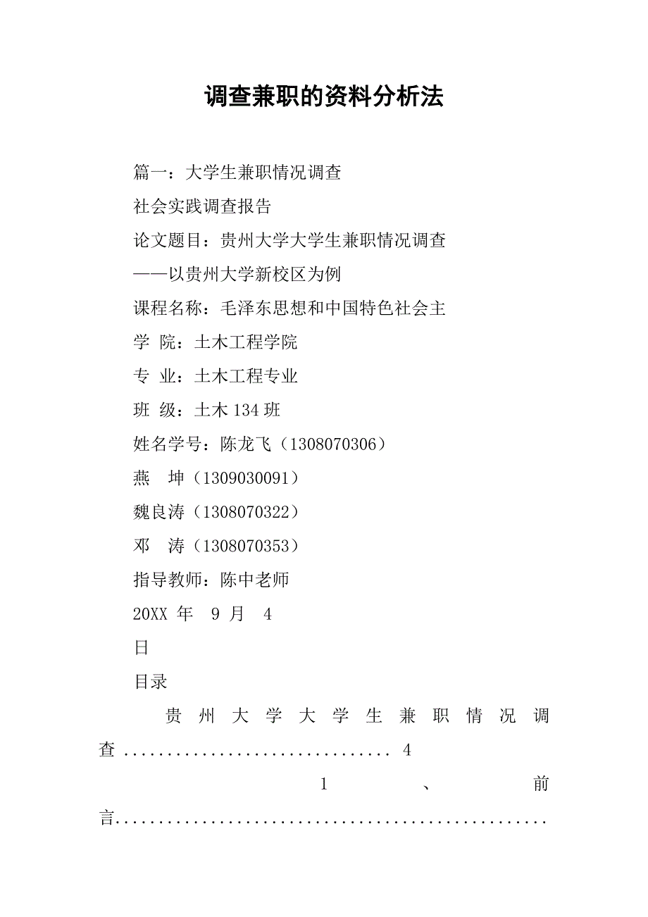 调查兼职的资料分析法.doc_第1页