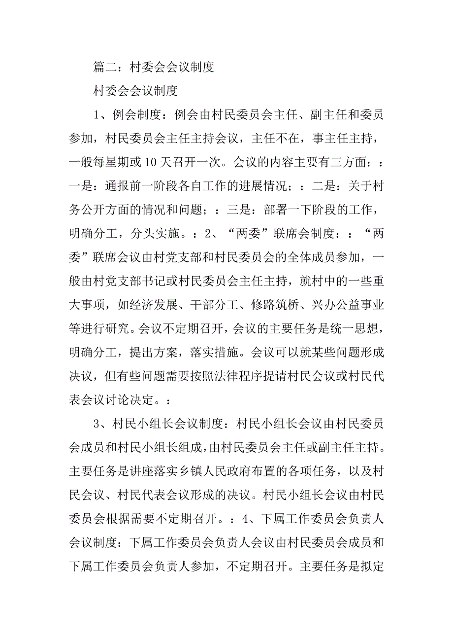村委会工作例会制度_第3页