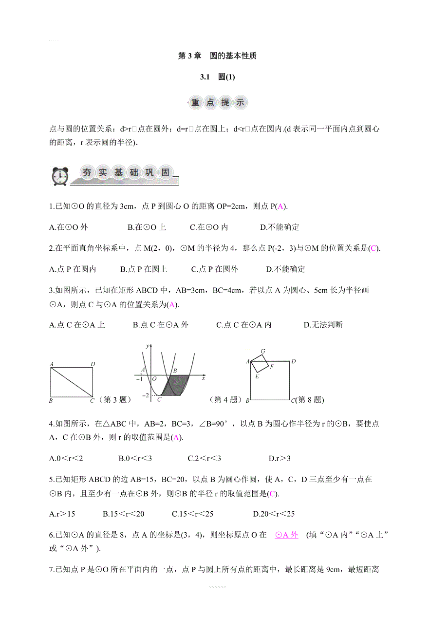 2018-2019学年九年级数学上册：3.1圆1同步导学练含答案_第1页