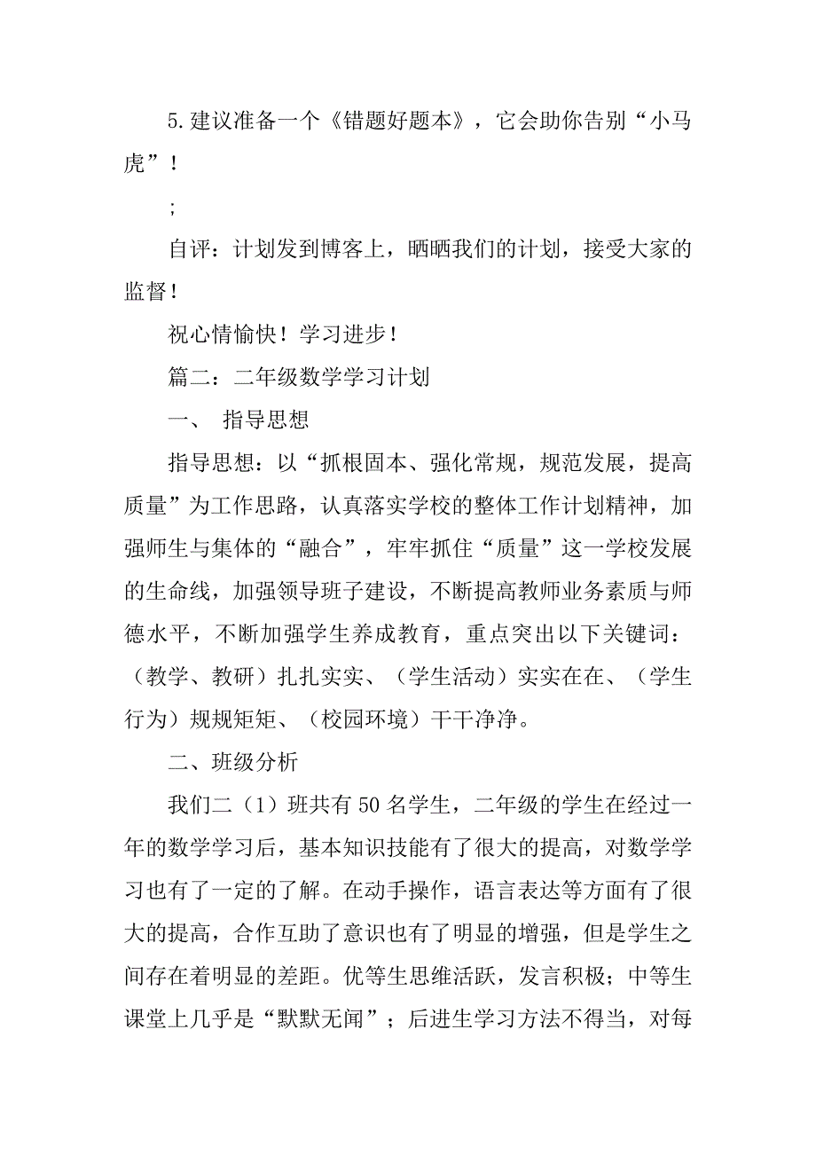 小学二年级数学学习计划.doc_第3页