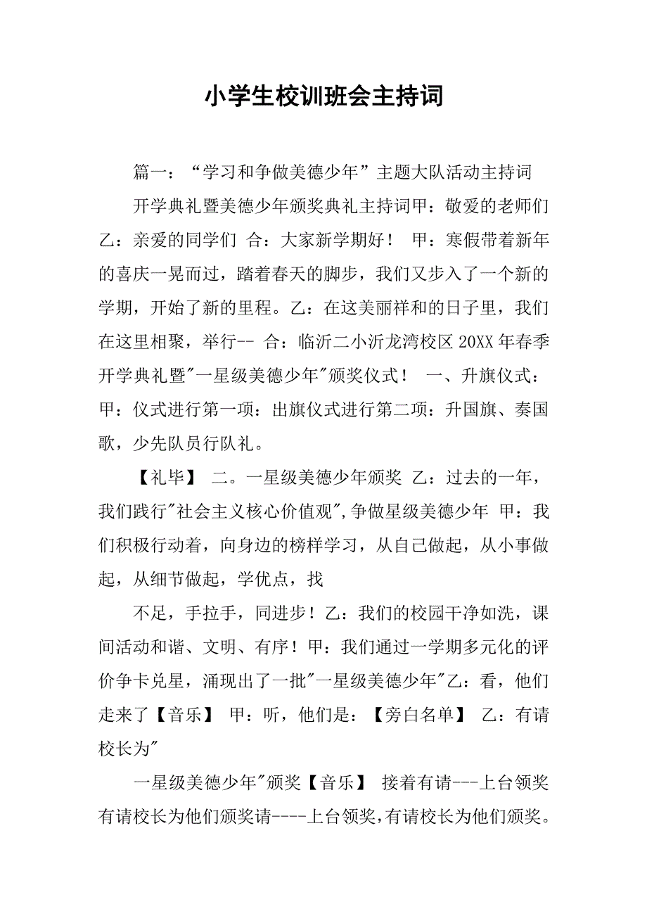 小学生校训班会主持词.doc_第1页