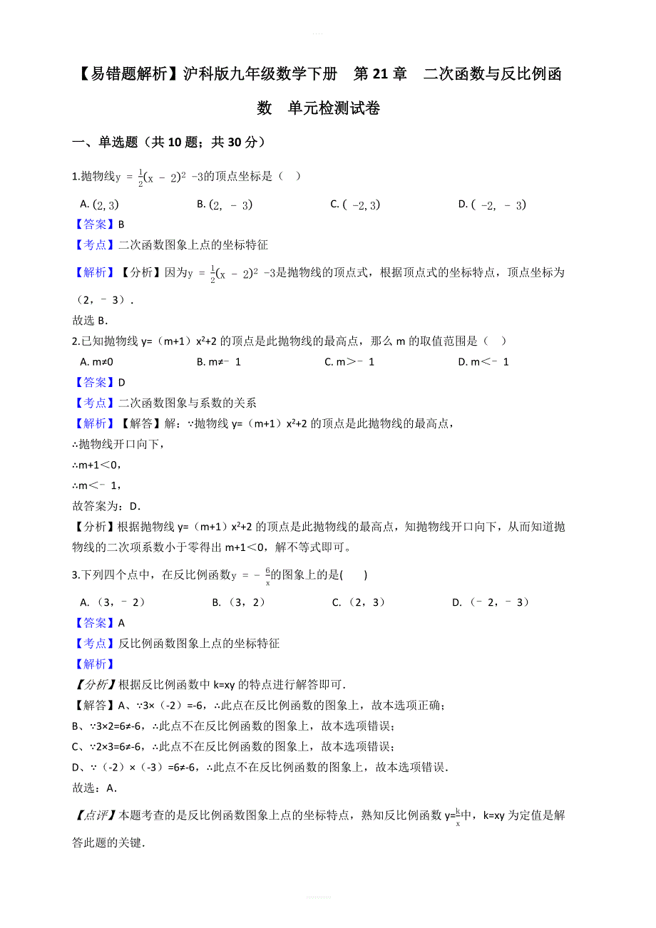 【易错题】沪科版九年级数学上册第21章二次函数与反比例函数单元检测试卷教师用_第1页