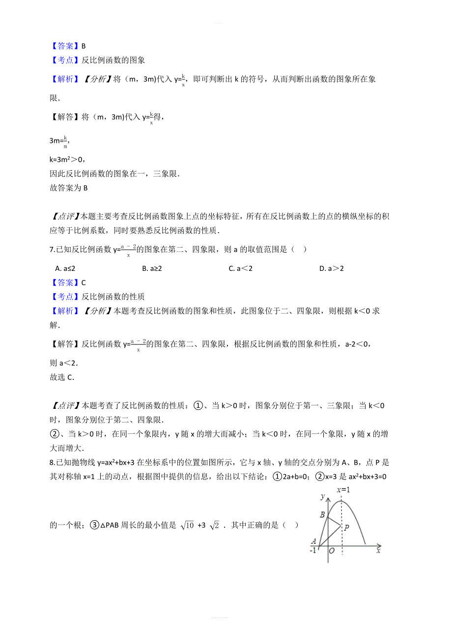 【易错题】沪科版九年级数学上册第21章二次函数与反比例函数单元检测试卷教师用_第3页