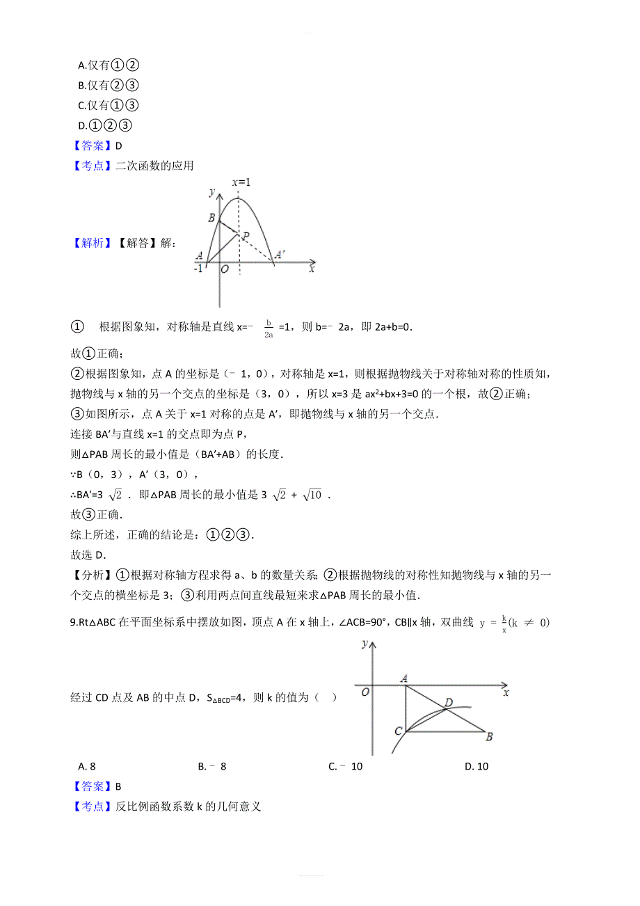 【易错题】沪科版九年级数学上册第21章二次函数与反比例函数单元检测试卷教师用_第4页