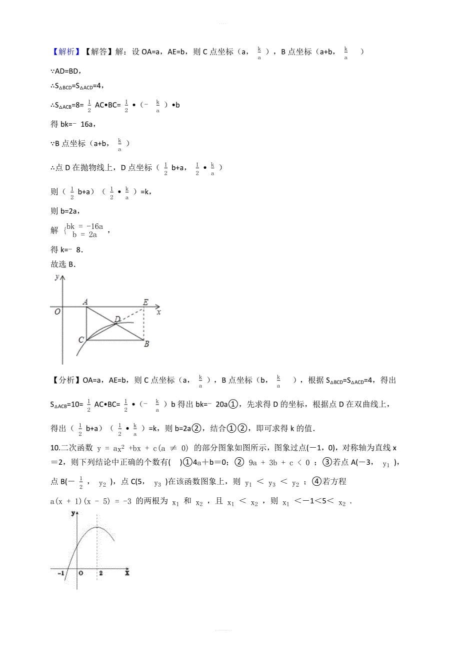 【易错题】沪科版九年级数学上册第21章二次函数与反比例函数单元检测试卷教师用_第5页