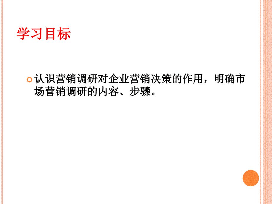 市场营销课件重点4第四章市场营销调研_第2页