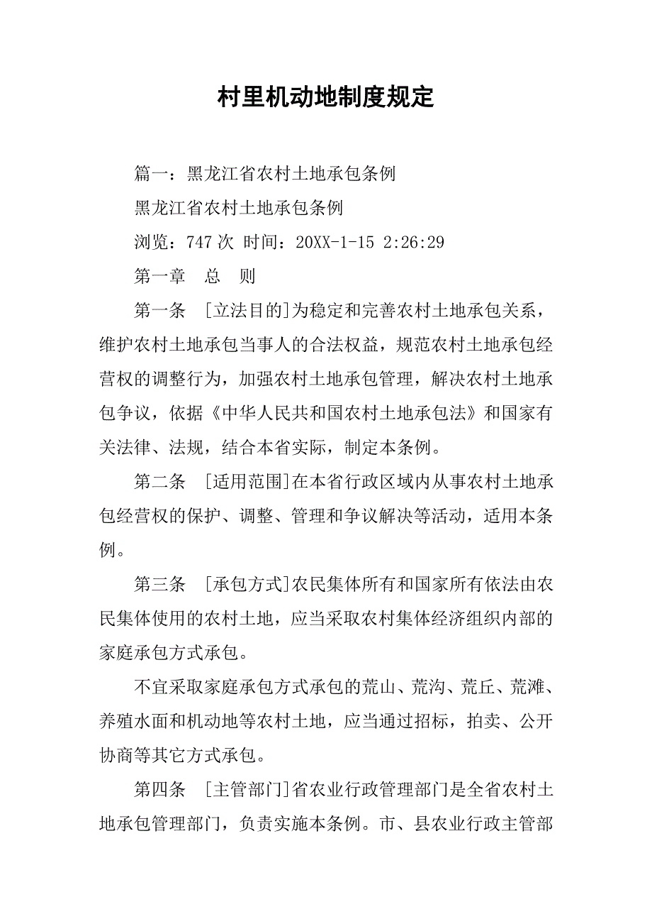 村里机动地制度规定_第1页