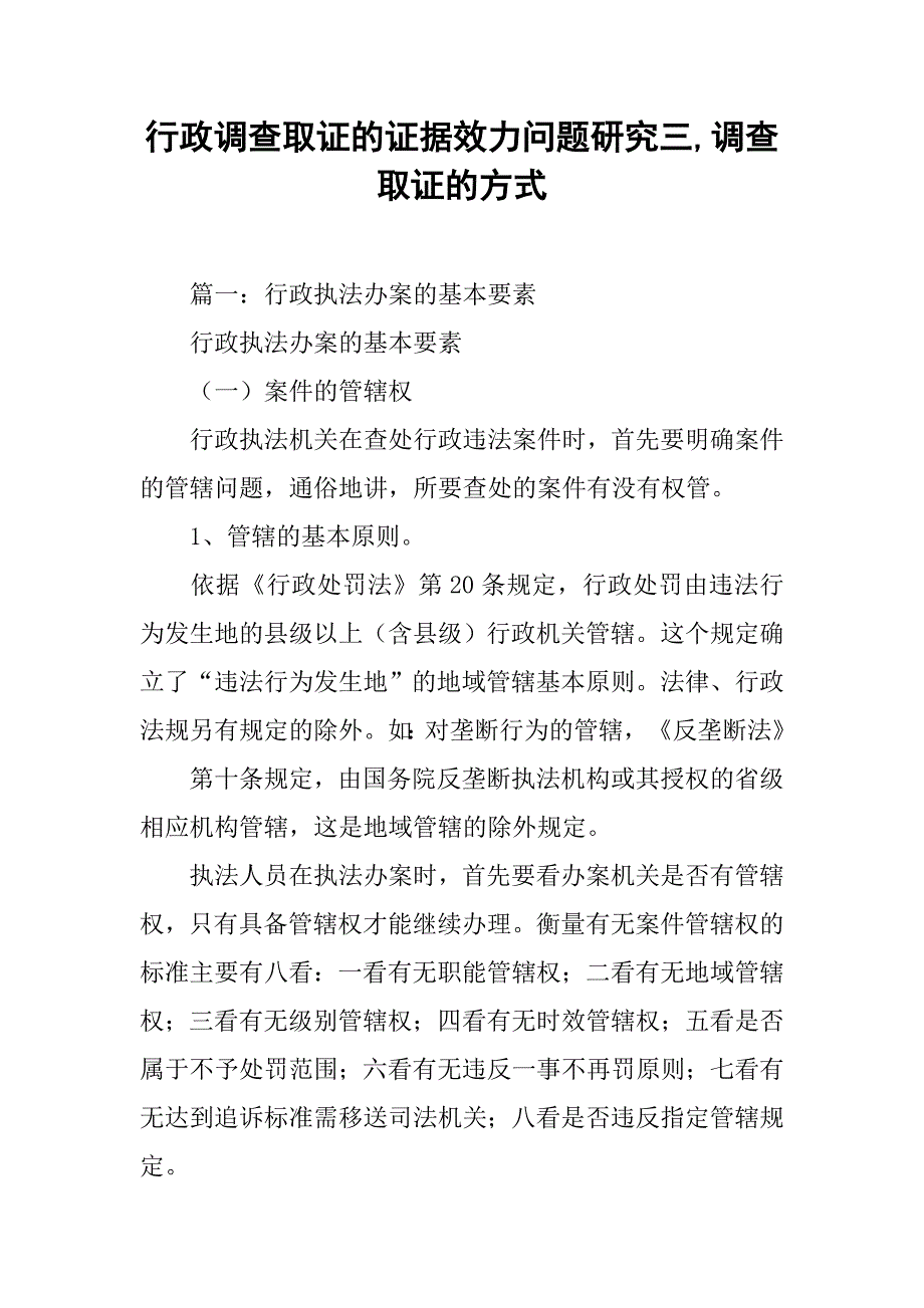 行政调查取证的证据效力问题研究三,调查取证的方式_第1页