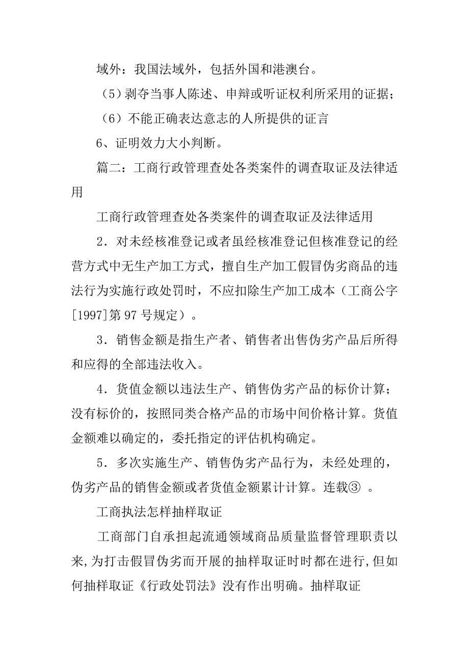 行政调查取证的证据效力问题研究三,调查取证的方式_第5页