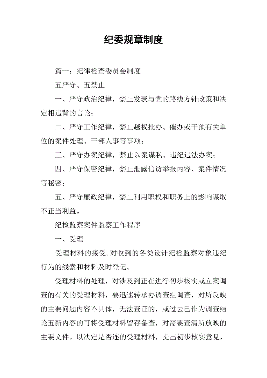 纪委规章制度_第1页